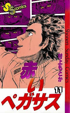 赤いペガサス 11巻