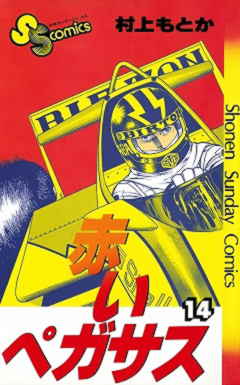 赤いペガサス 14巻