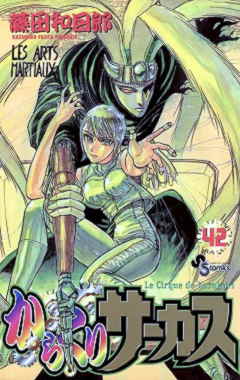 からくりサーカス 42巻