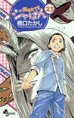 焼きたて!!ジャぱん 23巻