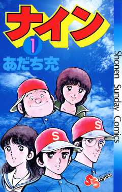 ナイン 2巻 あだち充 - 小学館eコミックストア｜無料試し読み多数