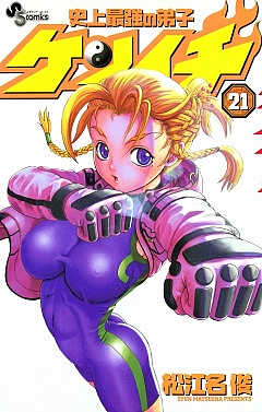 史上最強の弟子ケンイチ 21巻