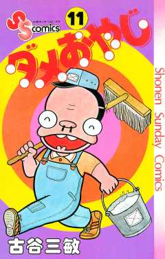 ダメおやじ 11巻