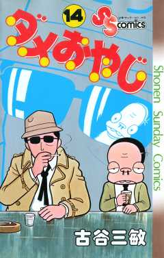 ダメおやじ 14巻