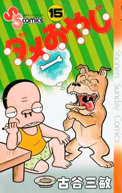 ダメおやじ 15巻