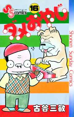 ダメおやじ 16巻