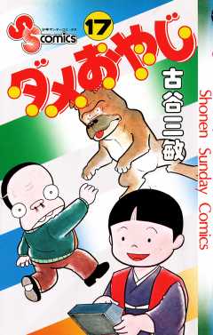 ダメおやじ 17巻