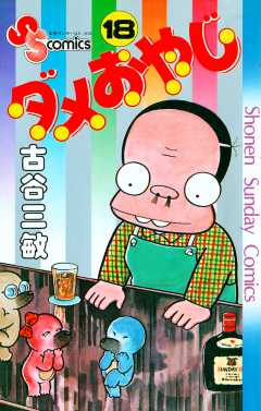 ダメおやじ 18巻