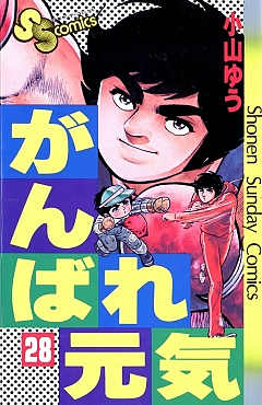 大ちゃん数え唄専用　 貴重当時物！セル画　がんばれ元気●小山ゆう 小山ゆう