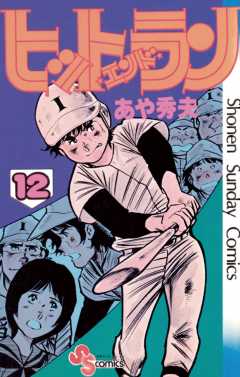 ヒットエンドラン 12巻