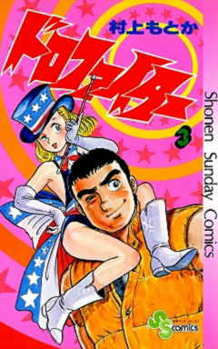 ドロファイター 3巻