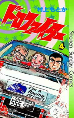 ドロファイター 4巻