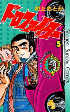 ドロファイター 5巻