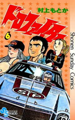 ドロファイター 6巻