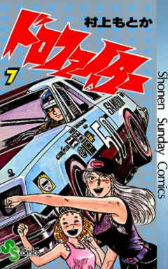 ドロファイター 7巻