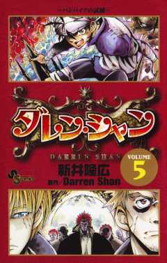 ダレン シャン 5巻 新井隆広 ダレン シャン 小学館eコミックストア 無料試し読み多数 マンガ読むならeコミ