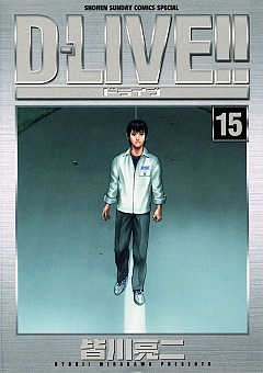 D-LIVE!! 15巻