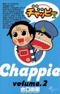 地底少年チャッピー 2巻