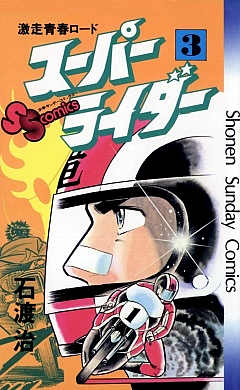 スーパーライダー 3巻