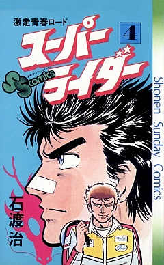 スーパーライダー 4巻