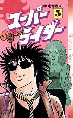 スーパーライダー 5巻