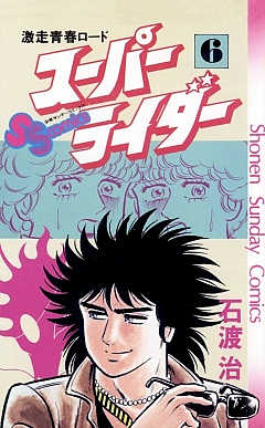 スーパーライダー 6巻