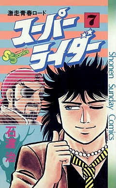 スーパーライダー 7巻