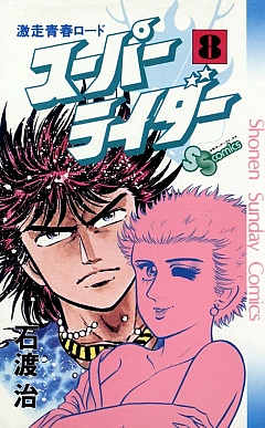 スーパーライダー 8巻