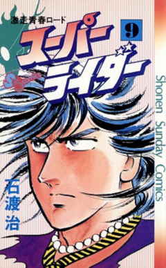 スーパーライダー 9巻