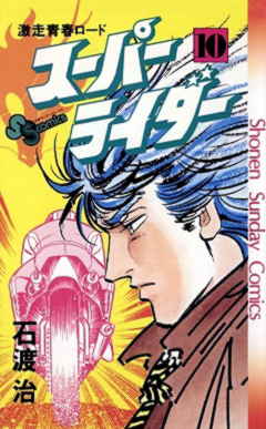 スーパーライダー 10巻