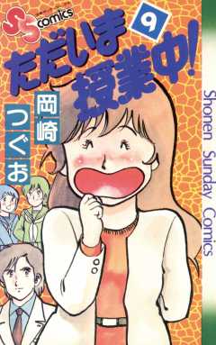 ただいま授業中 1巻 岡崎つぐお - 小学館eコミックストア｜無料試し