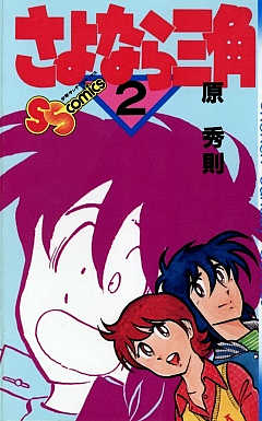 さよなら三角 2巻 原秀則 - 小学館eコミックストア｜無料試し読み多数