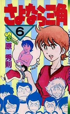 さよなら三角 6巻