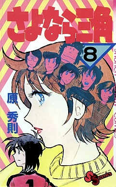 さよなら三角 8巻