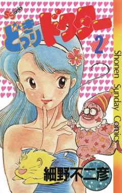 どっきりドクター 2巻