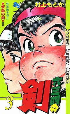 六三四の剣 3巻 村上もとか - 小学館eコミックストア｜無料試し読み ...