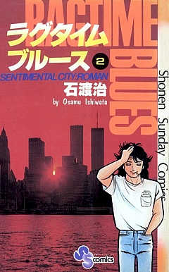 ラグタイムブルース 1巻 石渡治 - 小学館eコミックストア｜無料
