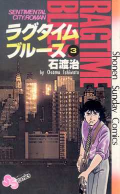 ラグタイムブルース 1巻 石渡治 - 小学館eコミックストア｜無料