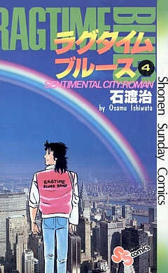 【中古】 ラグタイムブルース １/小学館/石渡治 ラグタイムブルース 1巻 石渡治 - 小学館eコミックストア｜無料