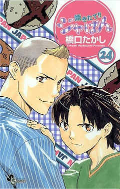 焼きたて!!ジャぱん 24巻