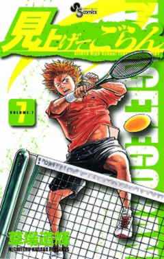 見上げてごらん 7巻