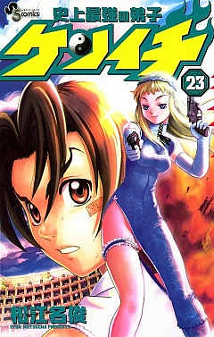 史上最強の弟子ケンイチ 23巻