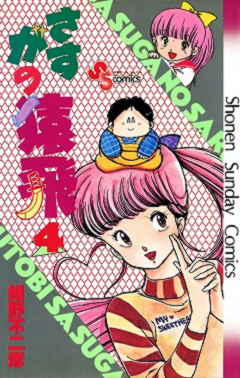 さすがの猿飛 4巻 細野不二彦 - 小学館eコミックストア｜無料試し読み 