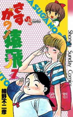 さすがの猿飛 1巻 細野不二彦 - 小学館eコミックストア｜無料試し読み多数！マンガ読むならeコミ！