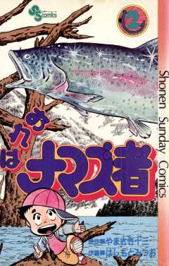 おれはナマズ者 1巻 やまさき十三・はしもとみつお - 小学館eコミック 