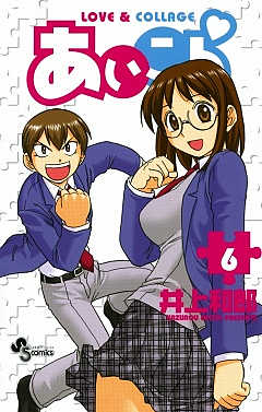 あいこら 6巻
