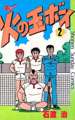火の玉ボーイ 2巻