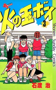火の玉ボーイ 3巻