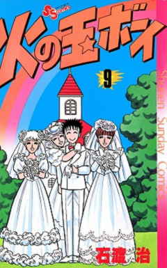 火の玉ボーイ 9巻