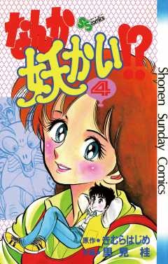 なんか妖かい！？ 5巻 きむらはじめ・里見桂 - 小学館eコミックストア ...